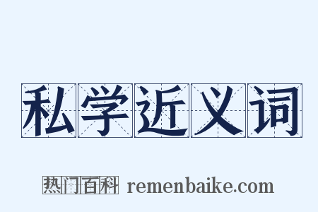 私学近义词是什么意思的图片